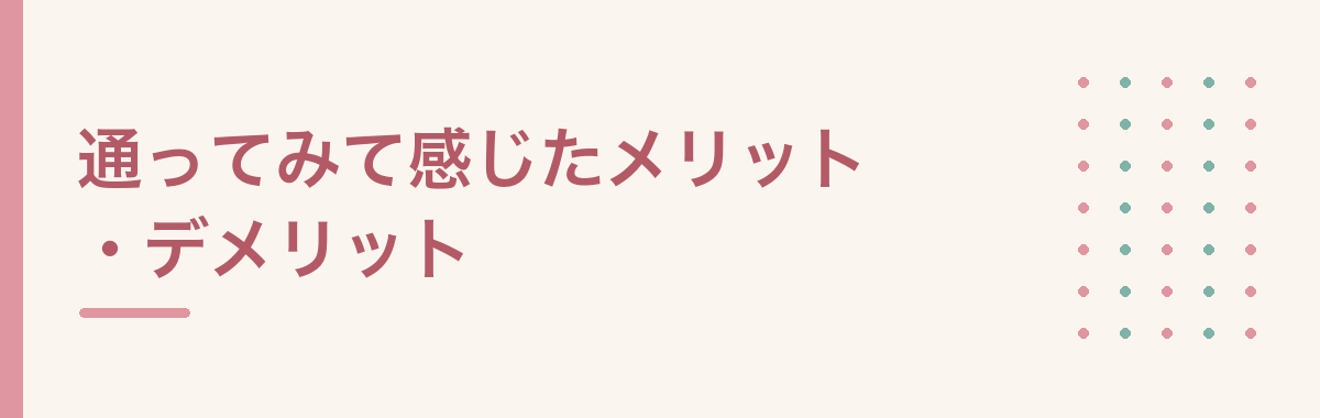通ってみて感じたメリット・デメリット