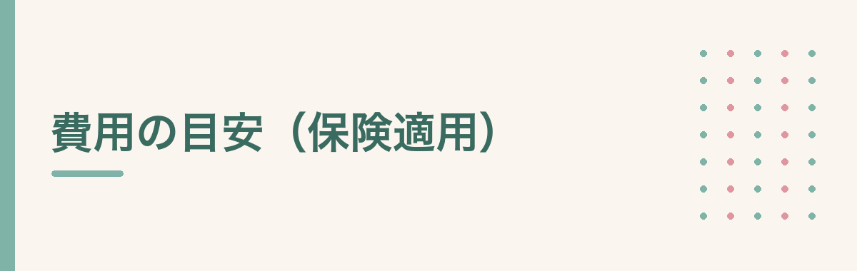 費用の目安(保険適用)