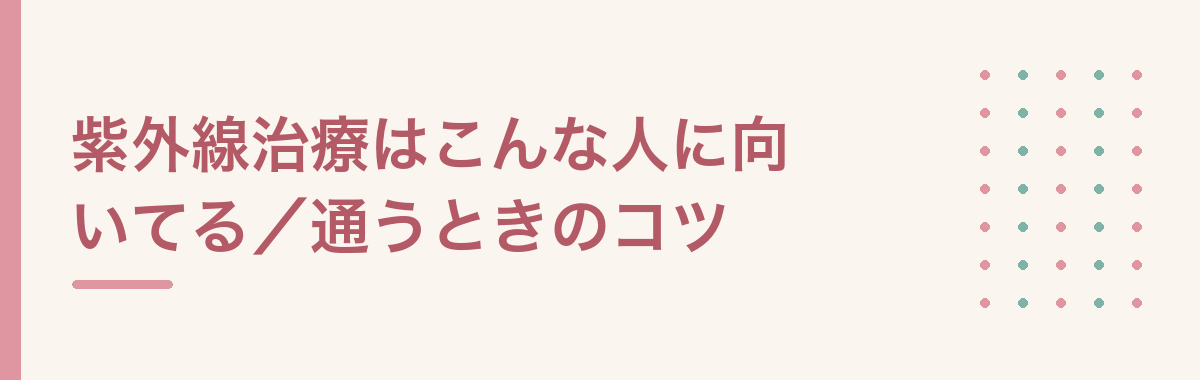 紫外線治療はこんな人に向いてる/通うときのコツ