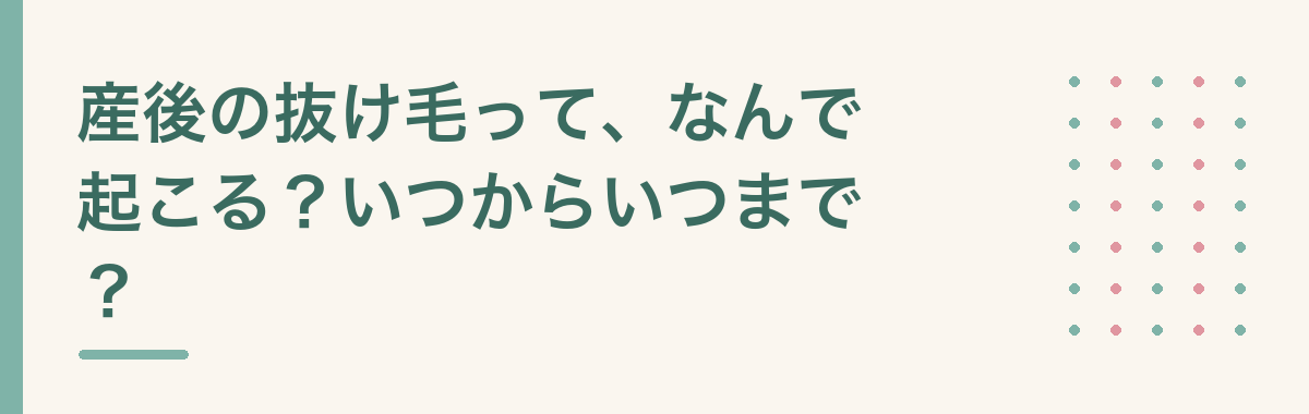産後の抜け毛って、なんで起こる？いつからいつまで？