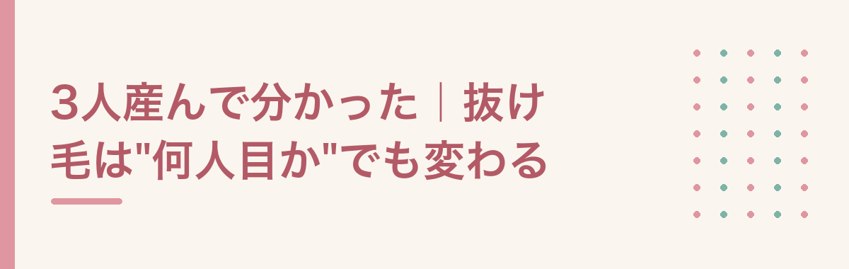 3人産んで分かった｜抜け毛は