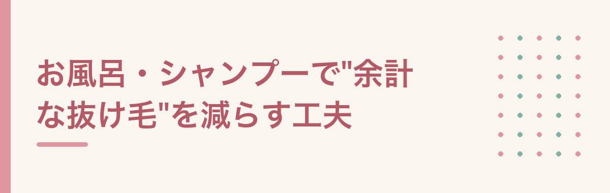 お風呂・シャンプーで