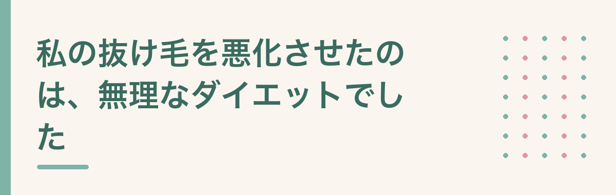私の抜け毛を悪化させたのは、無理なダイエットでした