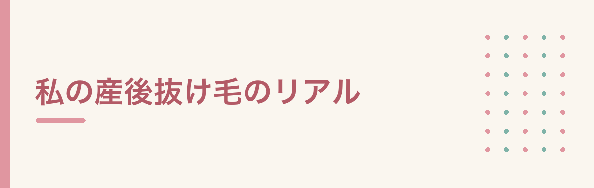 私の産後抜け毛のリアル