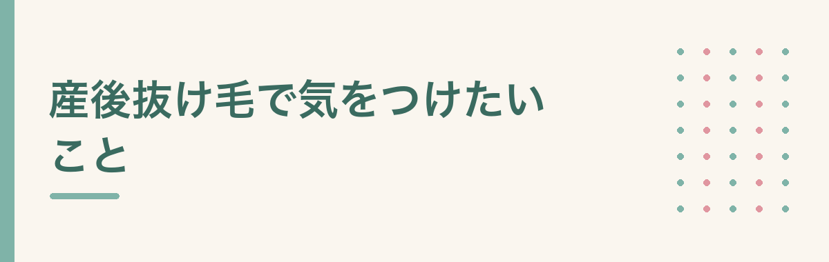 産後抜け毛で気をつけたいこと