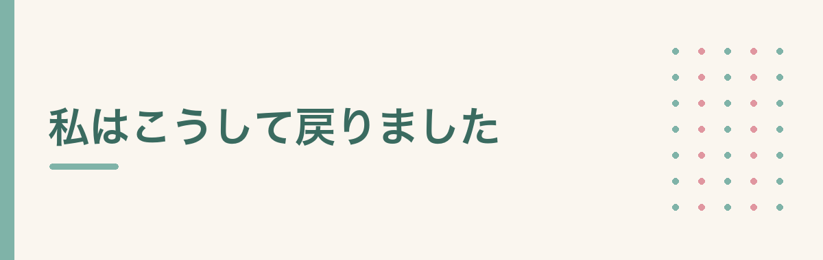 私はこうして戻りました