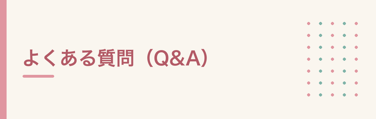 よくある質問（Q&A）