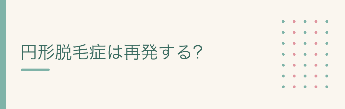 円形脱毛症は再発する?