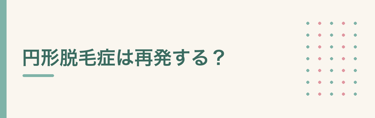 円形脱毛症は再発する？