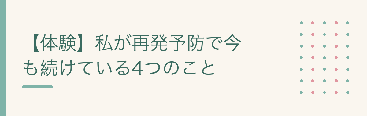 【体験】私が再発予防で今も続けている4つのこと