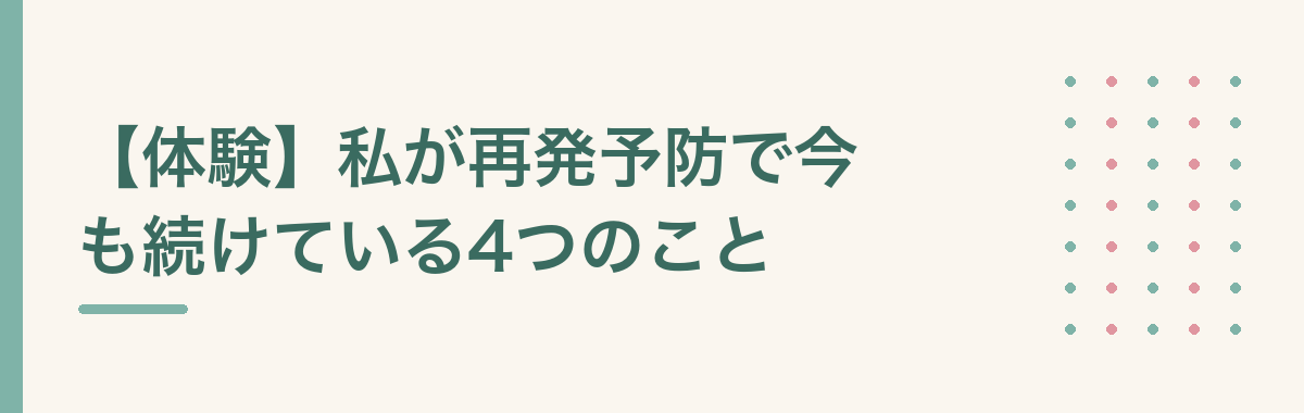 【体験】私が再発予防で今も続けている4つのこと