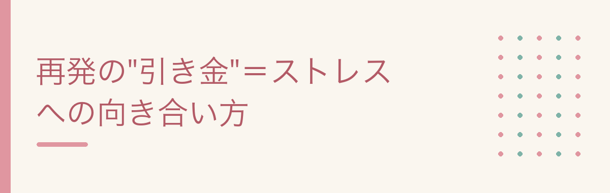 再発の
