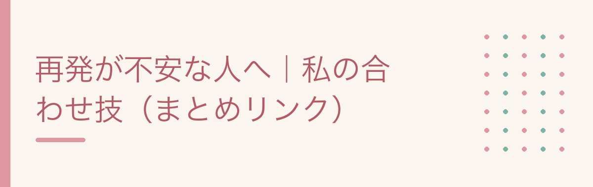 再発が不安な人へ|私の合わせ技(まとめリンク)
