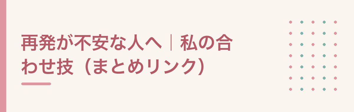 再発が不安な人へ｜私の合わせ技（まとめリンク）