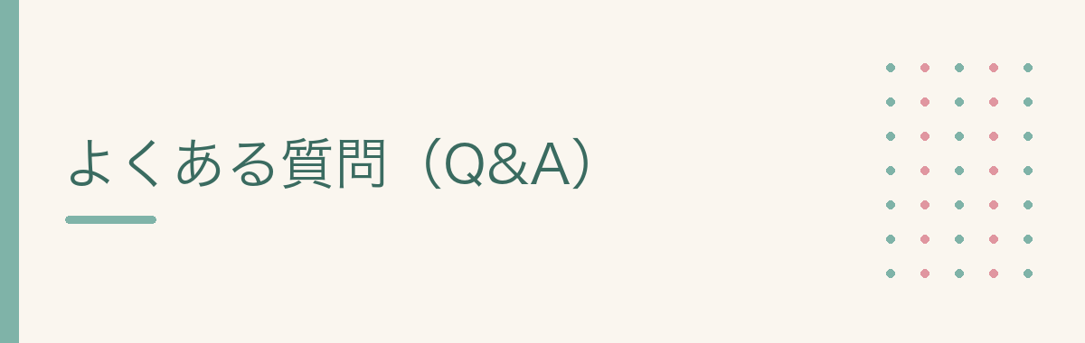 よくある質問(Q&A)