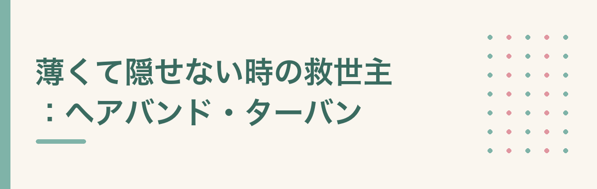 薄くて隠せない時の救世主:ヘアバンド・ターバン