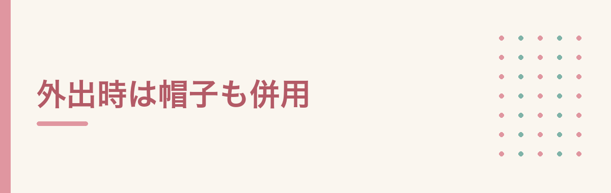 外出時は帽子も併用
