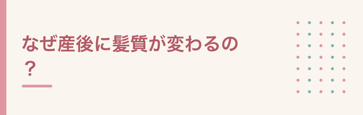なぜ産後に髪質が変わるの?