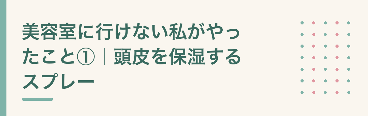 美容室に行けない私がやったこと①|頭皮を保湿するスプレー