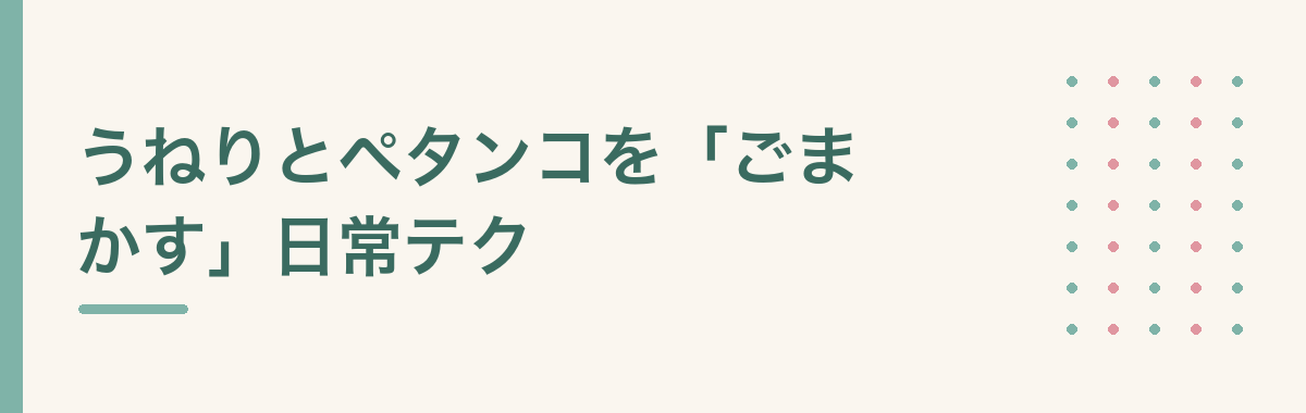 うねりとペタンコを「ごまかす」日常テク