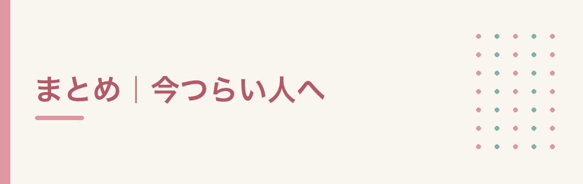 まとめ｜今つらい人へ