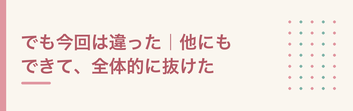 でも今回は違った｜他にもできて、全体的に抜けた
