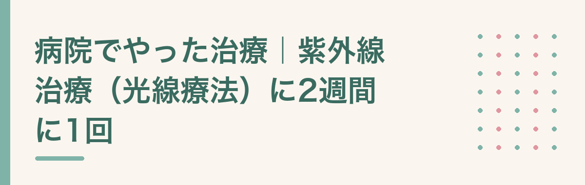 病院でやった治療｜紫外線治療（光線療法）に2週間に1回