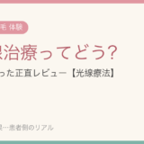 円形脱毛症の紫外線治療（光線療法）ってどう？40代の私が2週間に1回通った体験レビュー