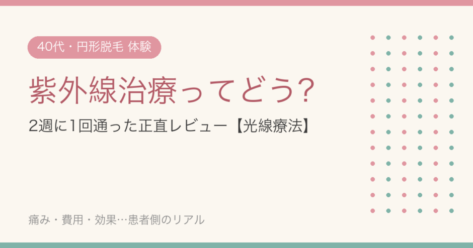円形脱毛症の紫外線治療（光線療法）ってどう？40代の私が2週間に1回通った体験レビュー