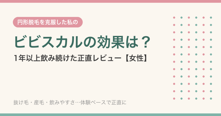 ビビスカルの効果は？1年以上飲んだ正直レビュー